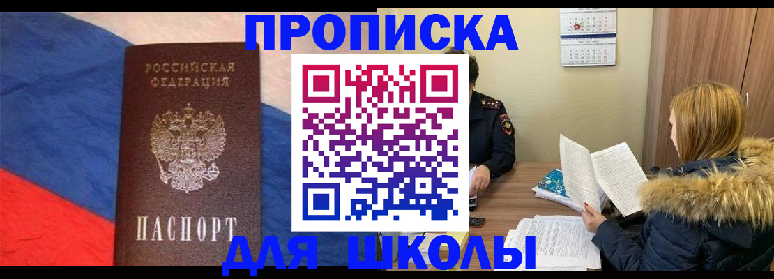 прописка ребенка в Константиновске